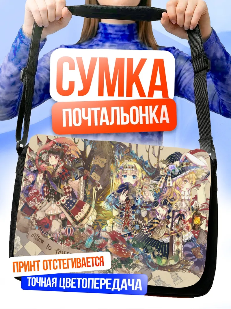 Сумка-почтальонка Алиса Маргатройд в стране чудес