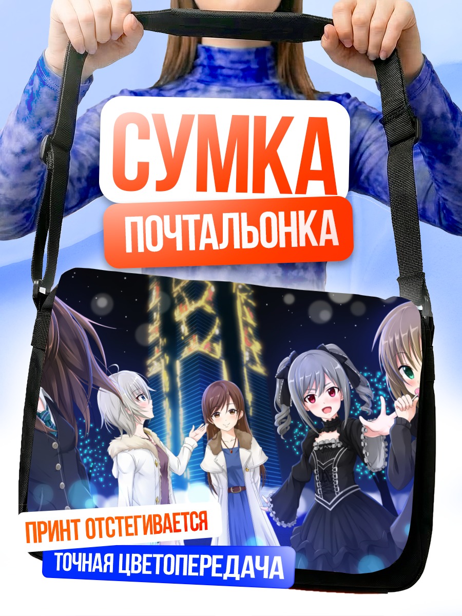 Сумка-почтальонка Звезды Idolmaster