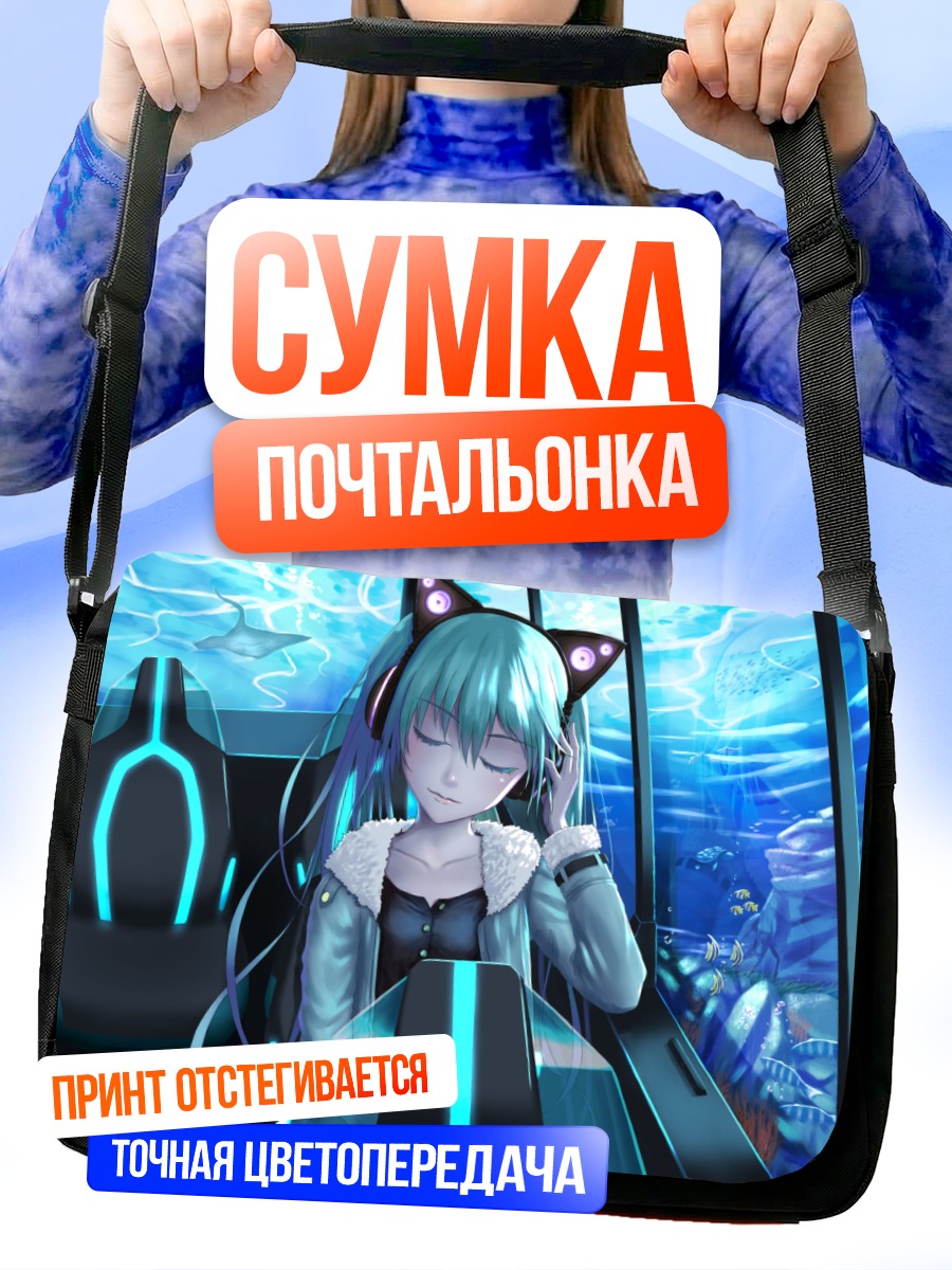 Сумка-почтальонка Мику Хацунэ в океане