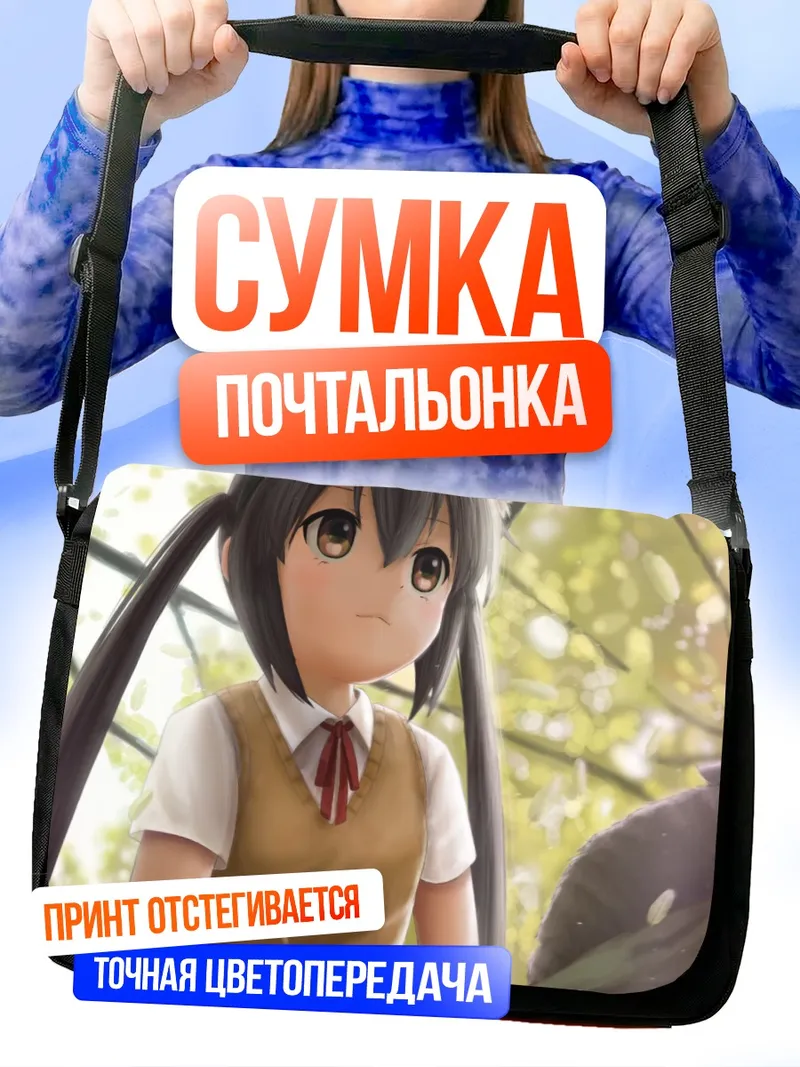 Сумка-почтальонка Адзуса Накано в парке