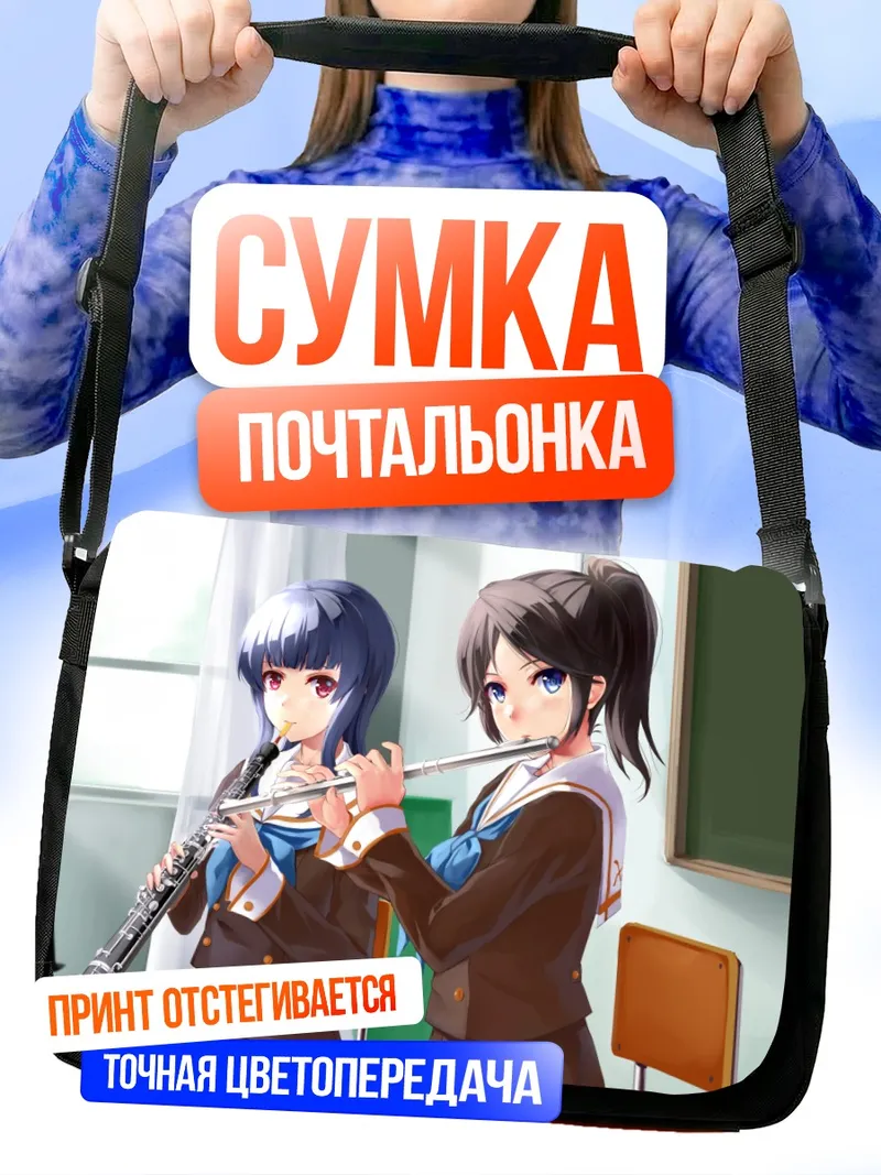 Сумка-почтальонка Нозоми и Мизорэ с флейтой