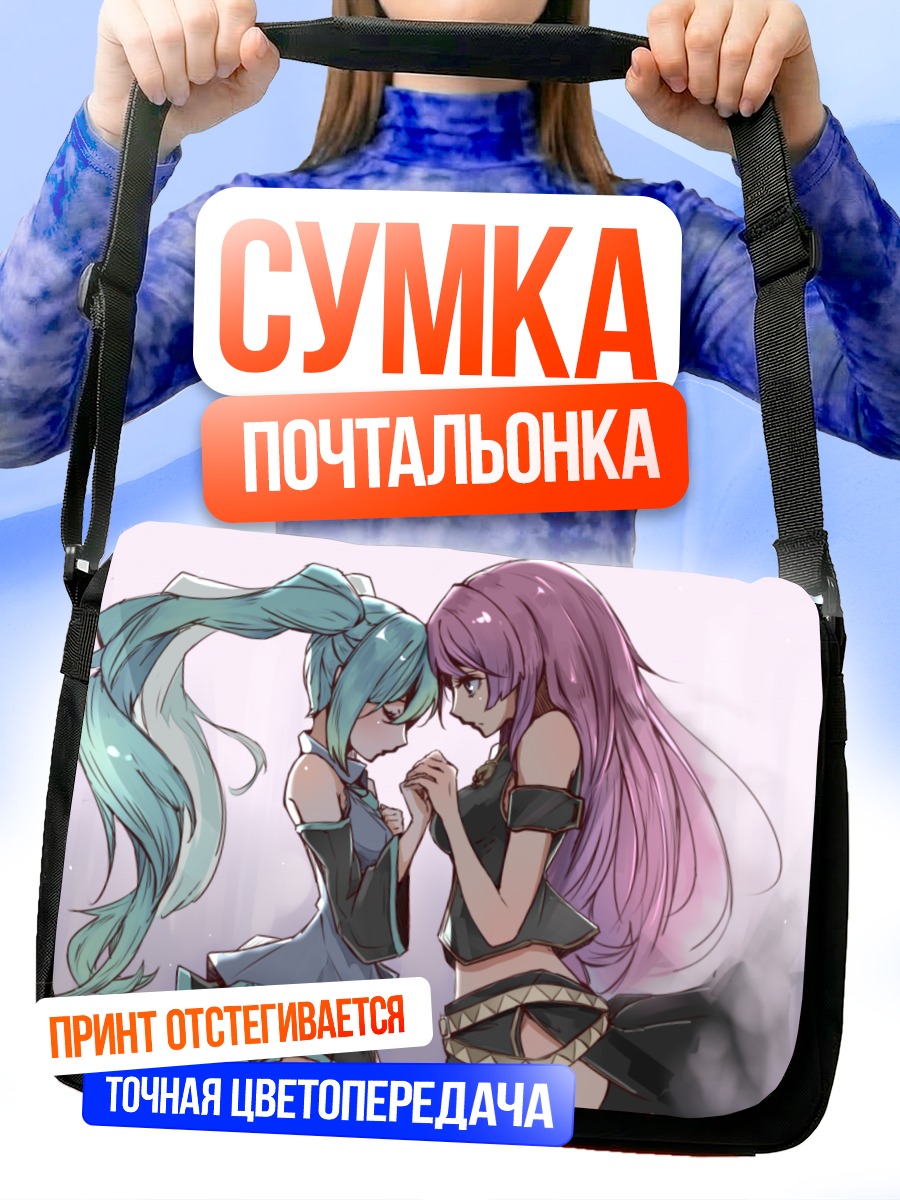 Сумка-почтальонка Мику Хацунэ и Лука