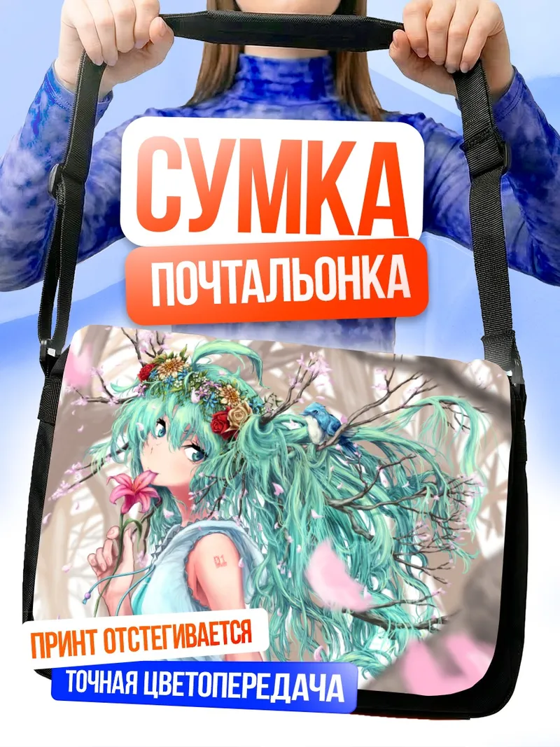 Сумка-почтальонка Мику Хацунэ с цветком