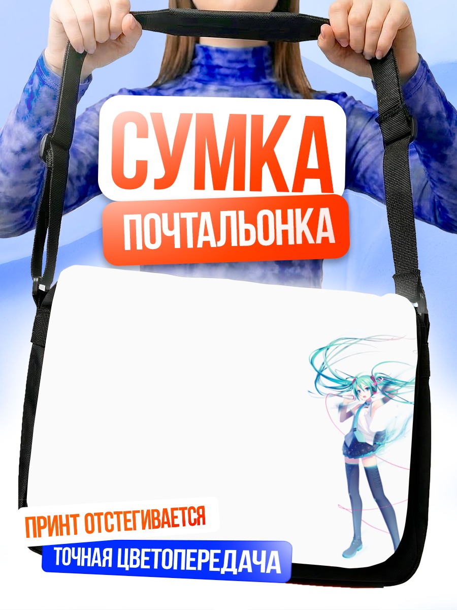 Сумка-почтальонка Мику Хацунэ в танце