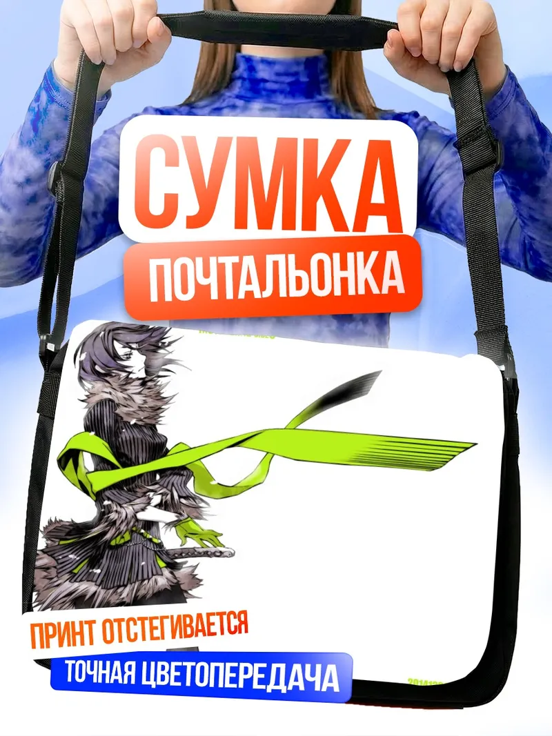 Сумка-почтальонка Наото Фуюминэ с мечом