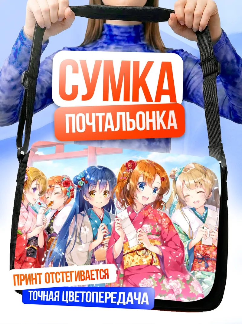 Сумка-почтальонка Хонока и подруги в кимоно
