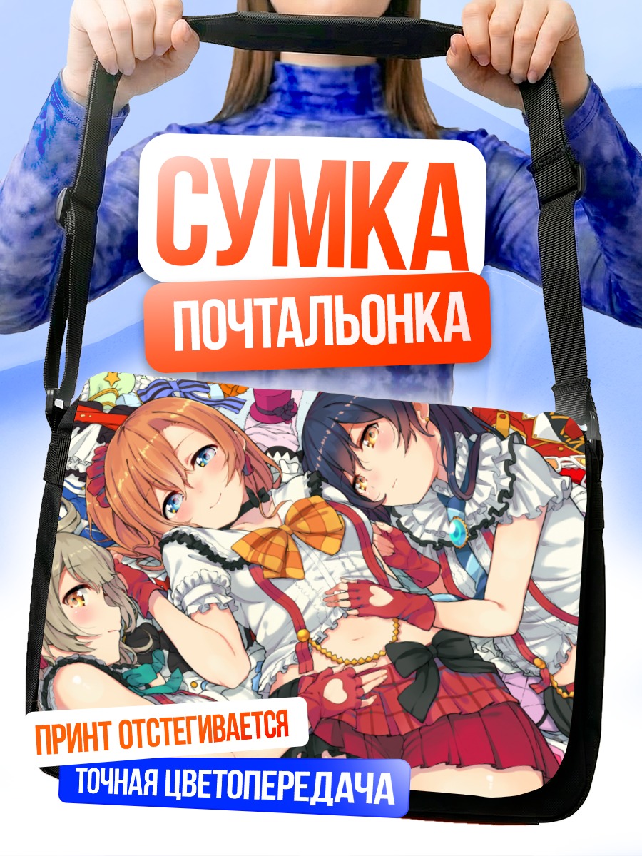 Сумка-почтальонка Хонока Косака и подруги
