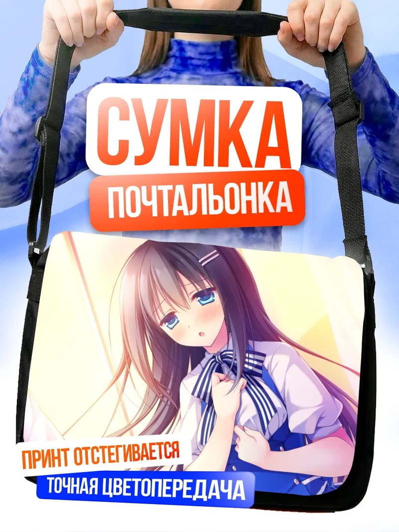 Сумка-почтальонка Нагиса Хошино в лучах солнца