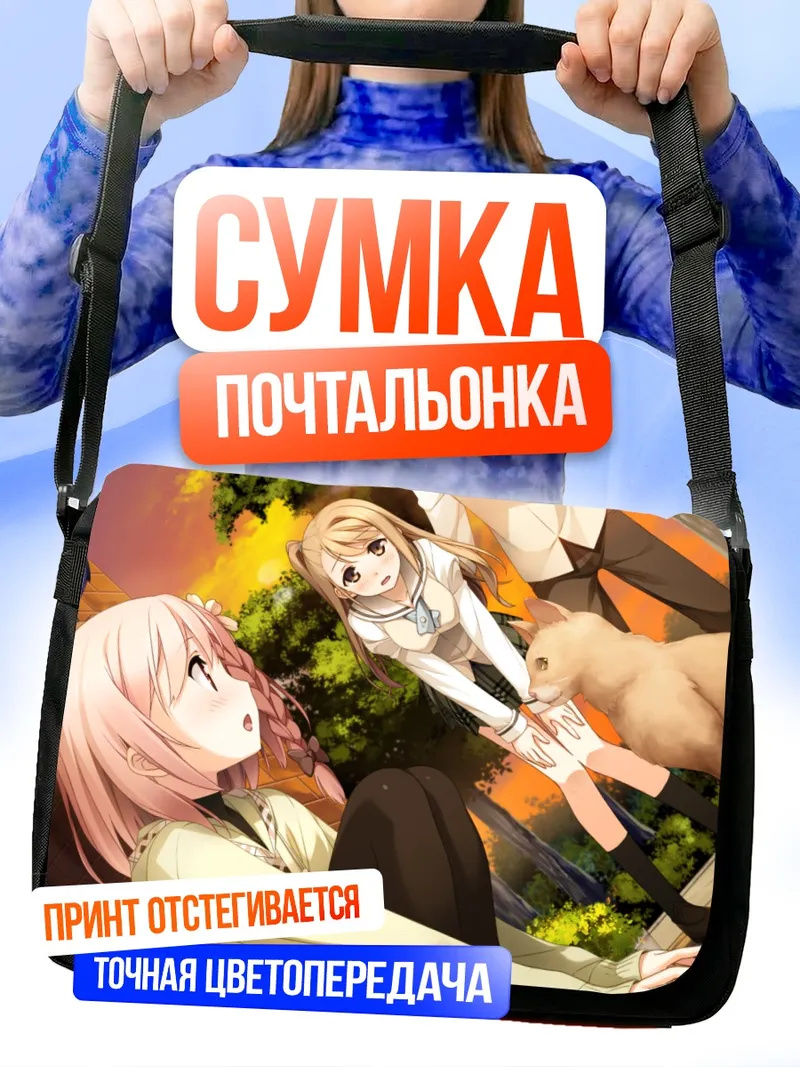 Сумка-почтальонка Хотори Ичиносе и Юа