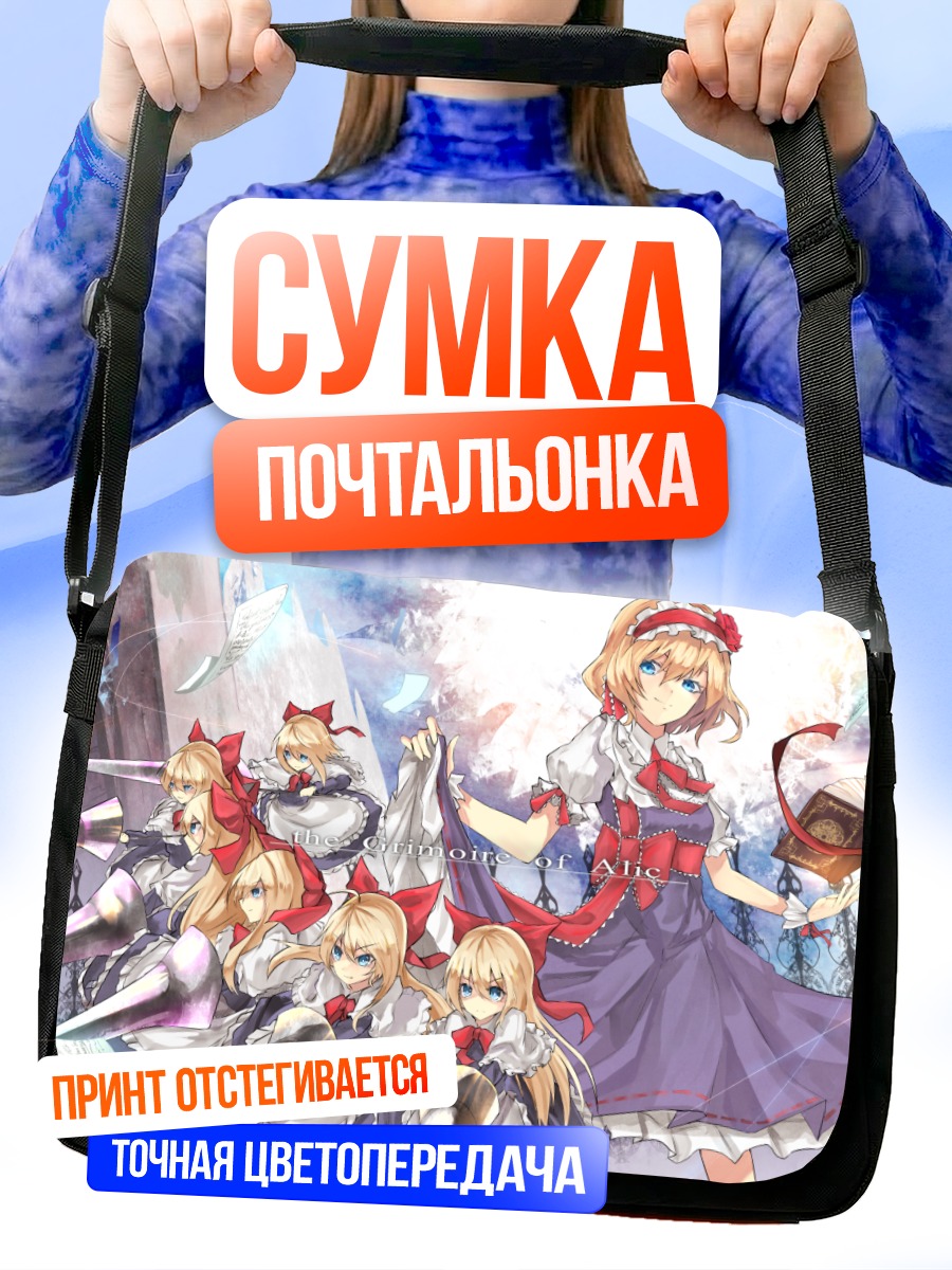 Сумка-почтальонка Алиса Маргатройд с куклами