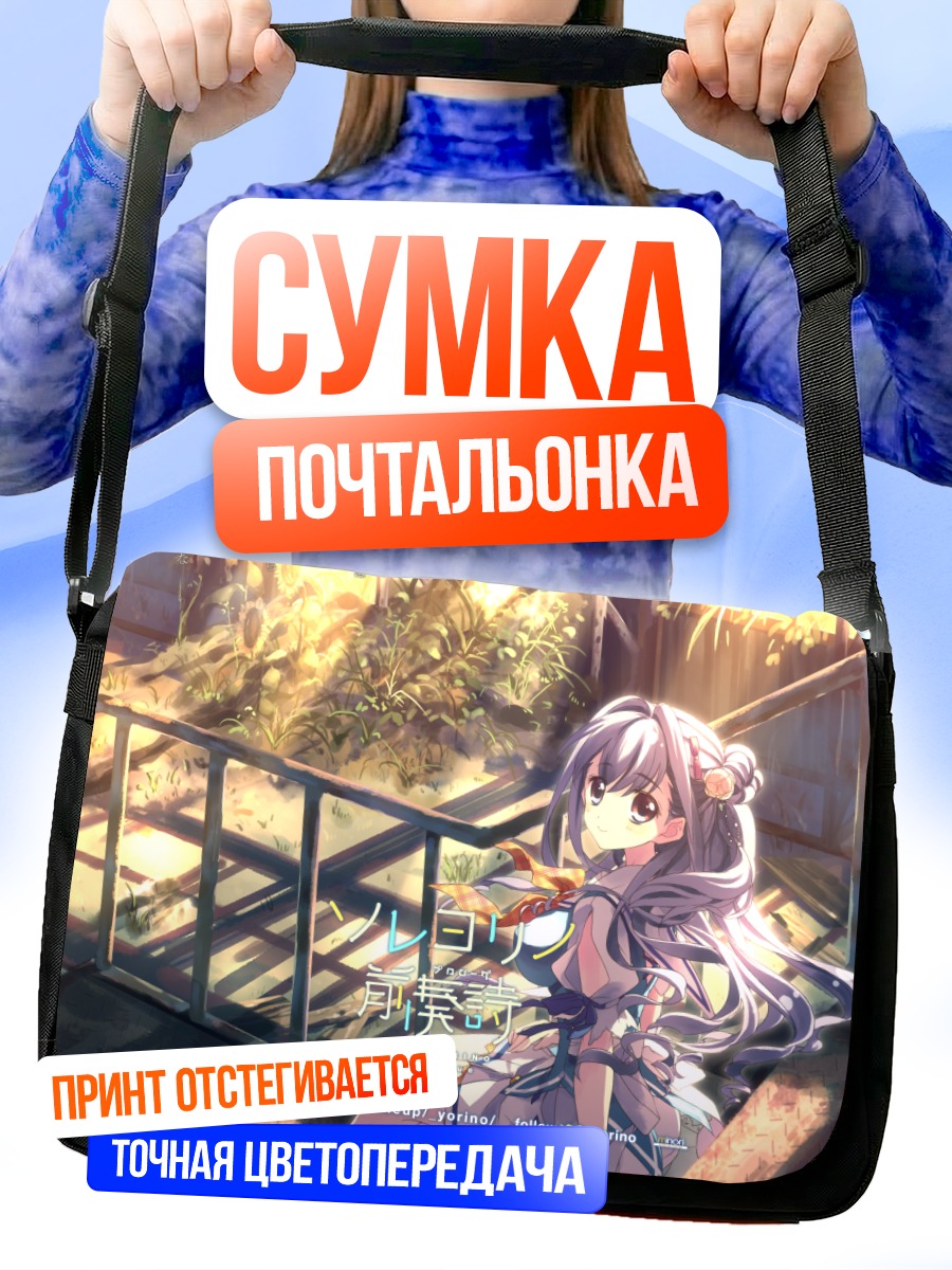 Сумка-почтальонка Харука Tsuzuki в лучах солнца