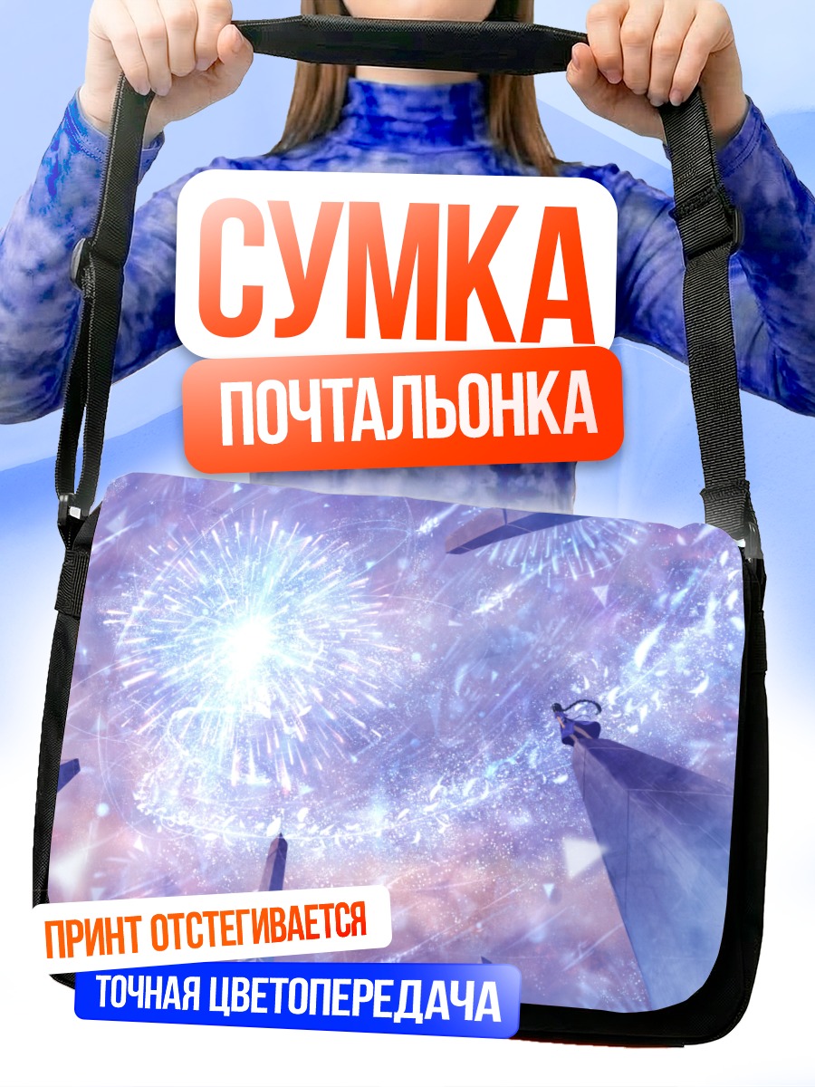 Сумка-почтальонка Ночной салют
