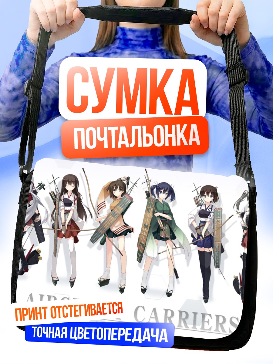 Сумка-почтальонка Акаги и авианосцы