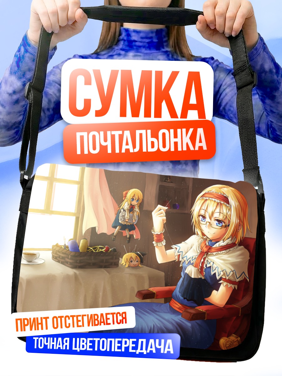 Сумка-почтальонка Алиса Маргатройд с куклами