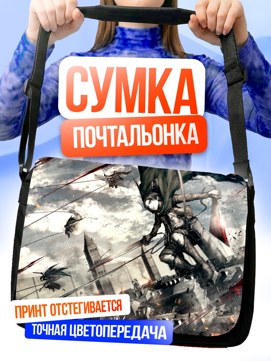 Сумка-почтальонка Леви Аккерман в бою