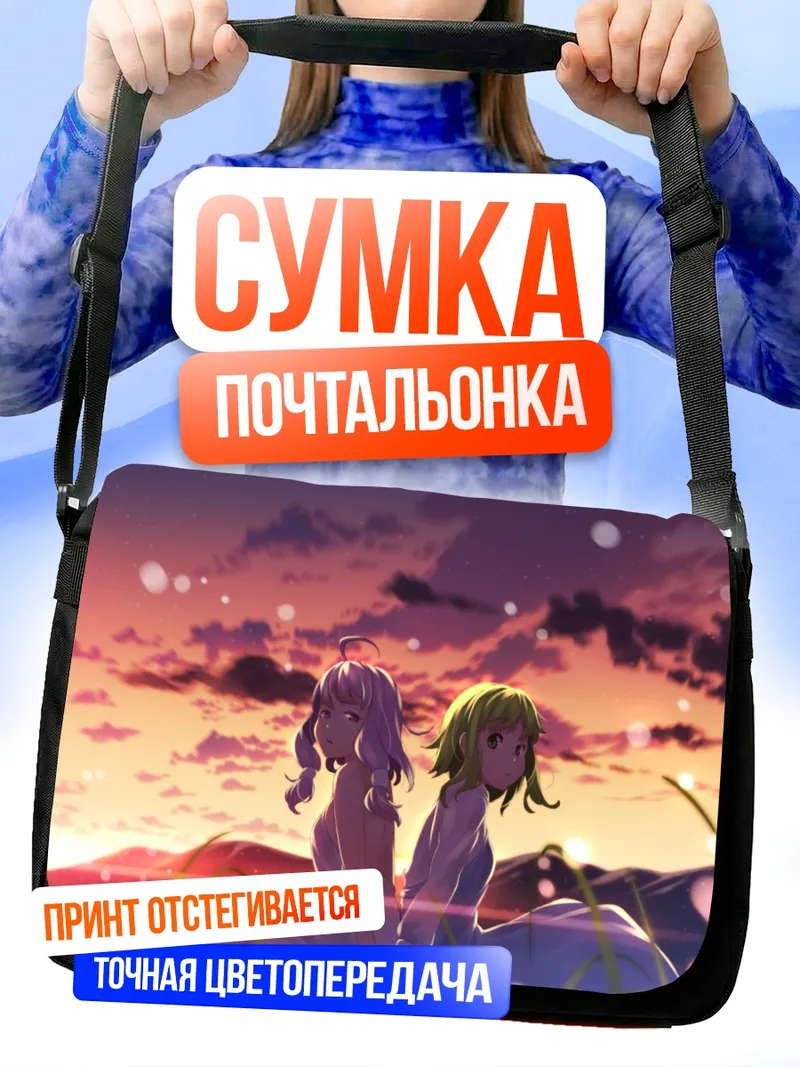 Сумка-почтальонка Гуми и Юкари на закате