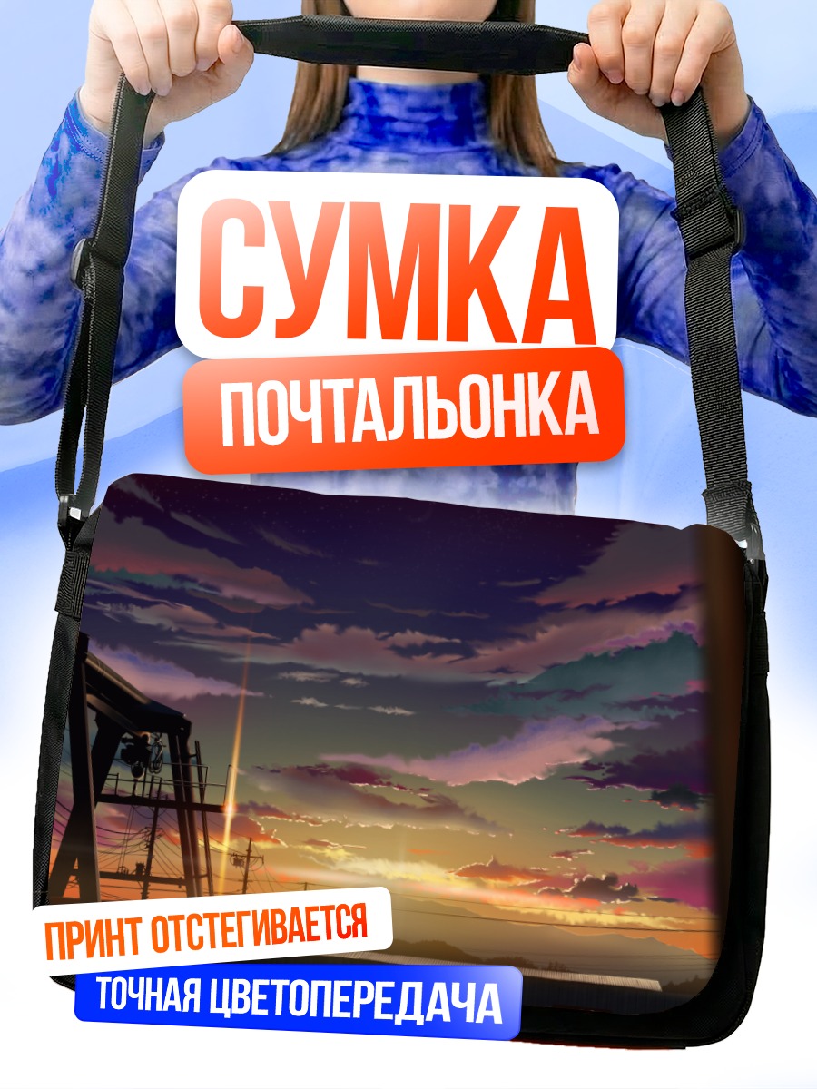 Сумка-почтальонка Индустриальный закат