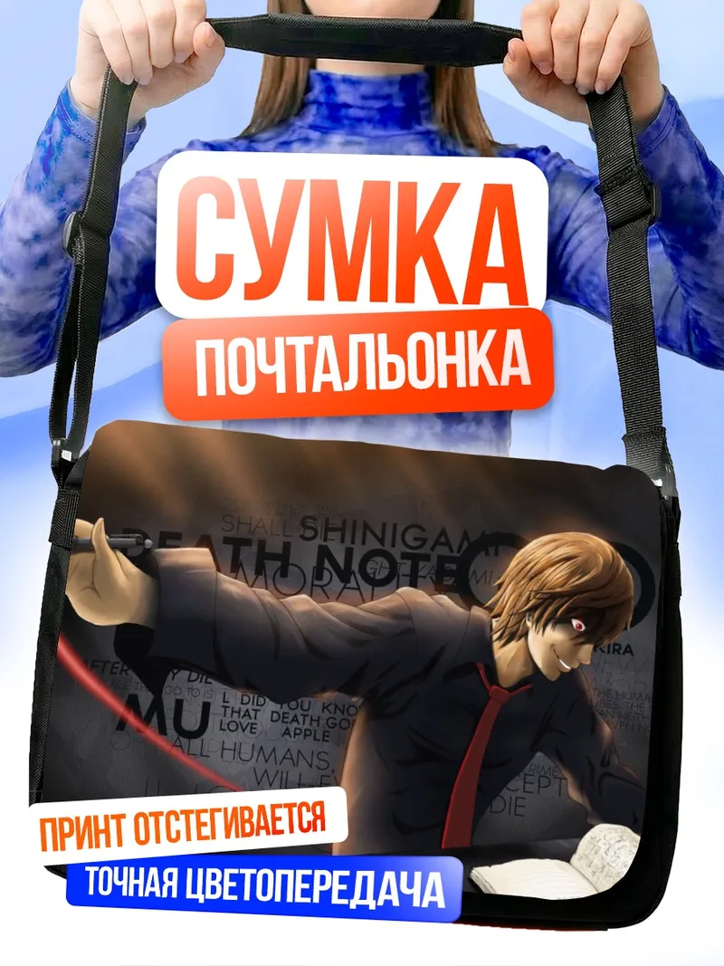 Сумка-почтальонка Лайт Ягами с тетрадью