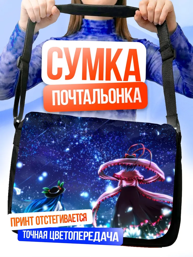 Сумка-почтальонка Тенши Хинанави в звездах