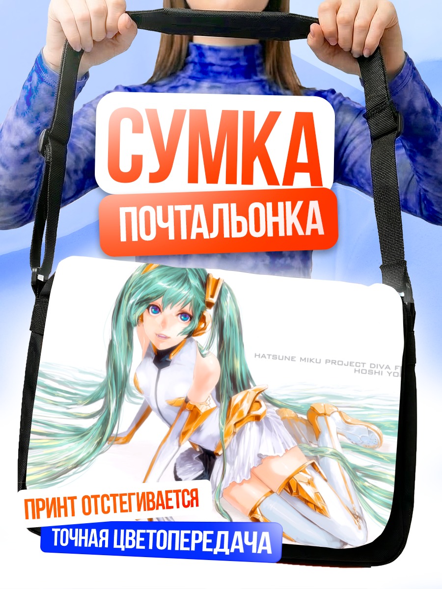 Сумка-почтальонка Мику Хацунэ в белом