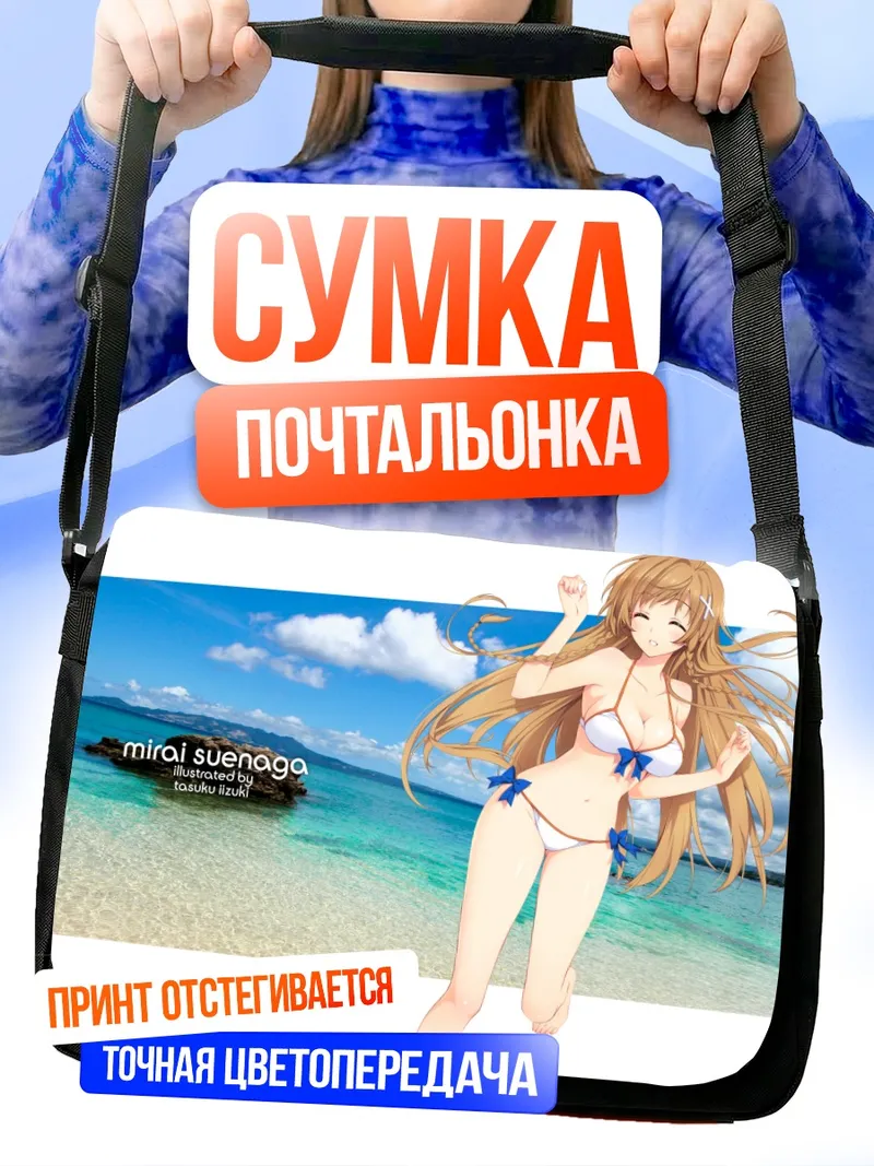 Сумка-почтальонка Мирай Суэнага на пляже