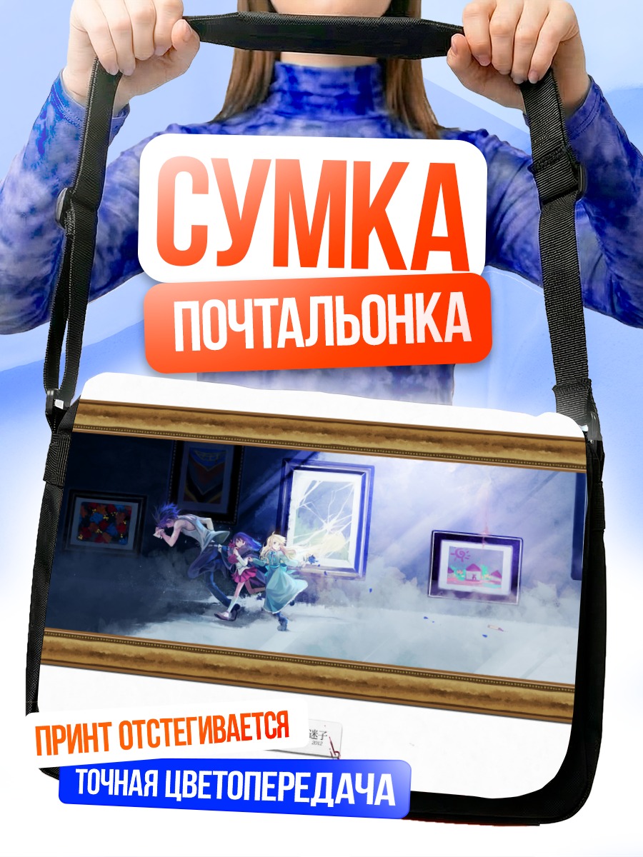 Сумка-почтальонка Гэри, Иб и Мэри
