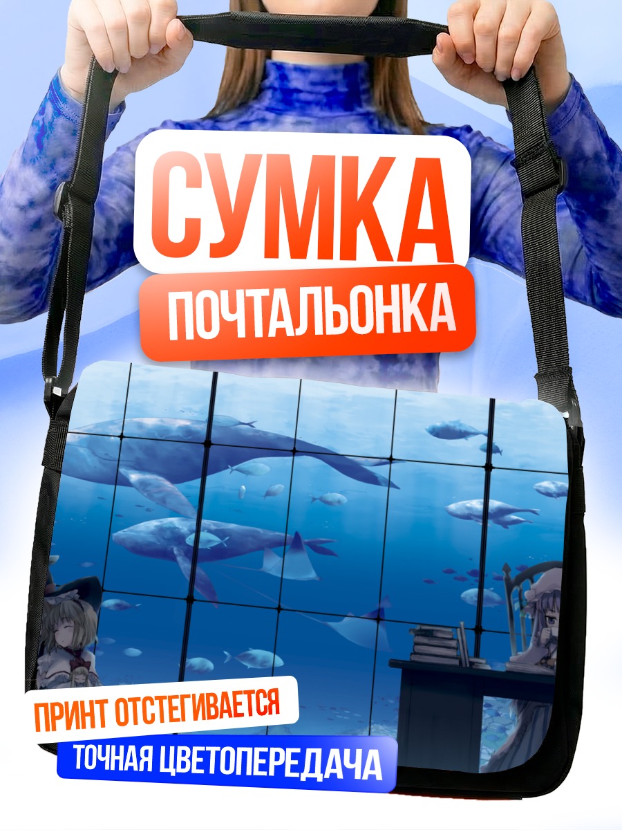 Сумка-почтальонка Мариса Кирисаме в океане