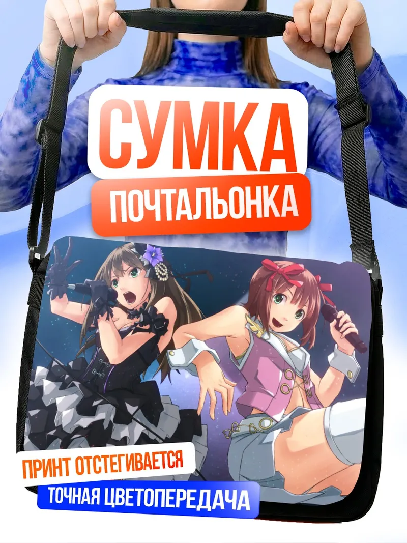 Сумка-почтальонка Харука Амами и Рин Сибуя