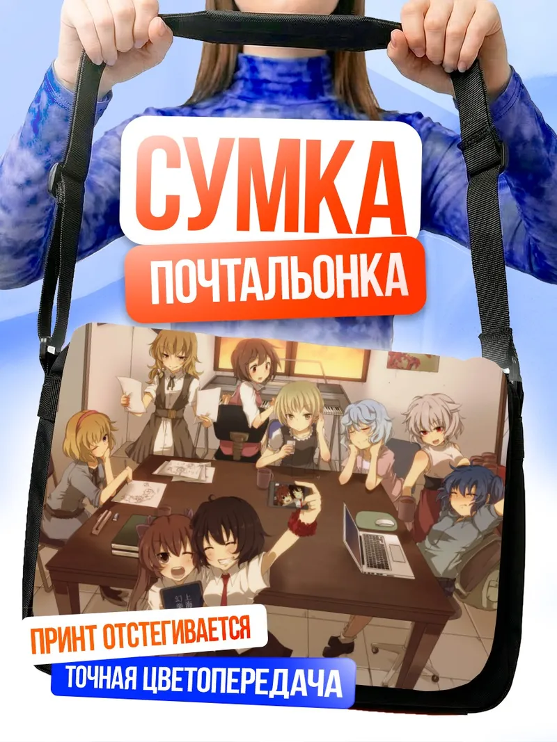 Сумка-почтальонка Алиса Маргатройд и подруги