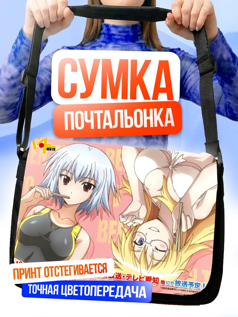 Сумка-почтальонка Аяме Шага и Яризуи Сэн