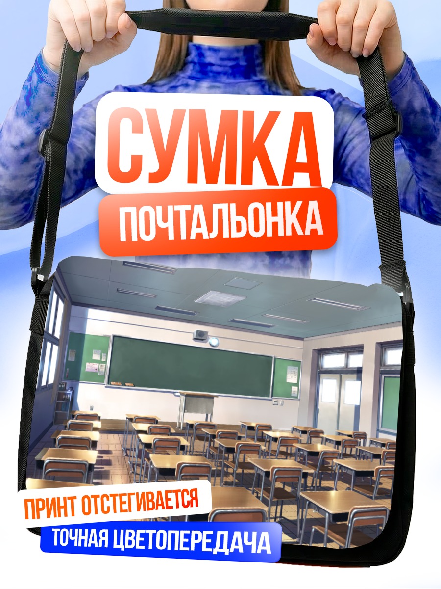 Сумка-почтальонка Школьный класс Гризайя