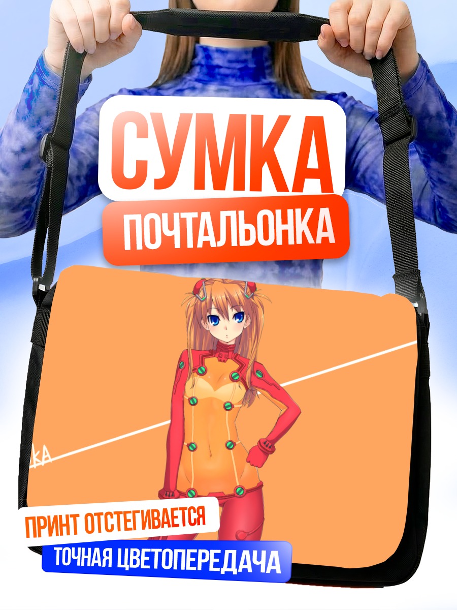 Сумка-почтальонка Аска Лэнгли в костюме