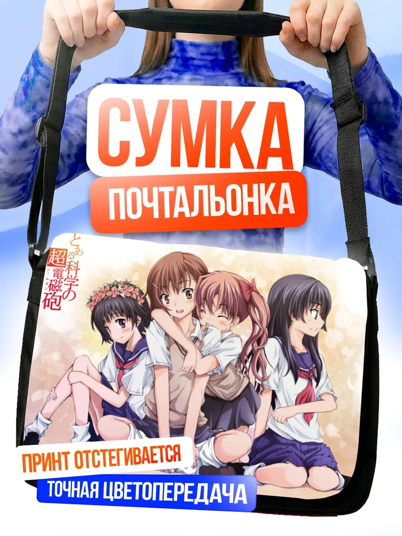 Сумка-почтальонка Микото Мисака и подруги