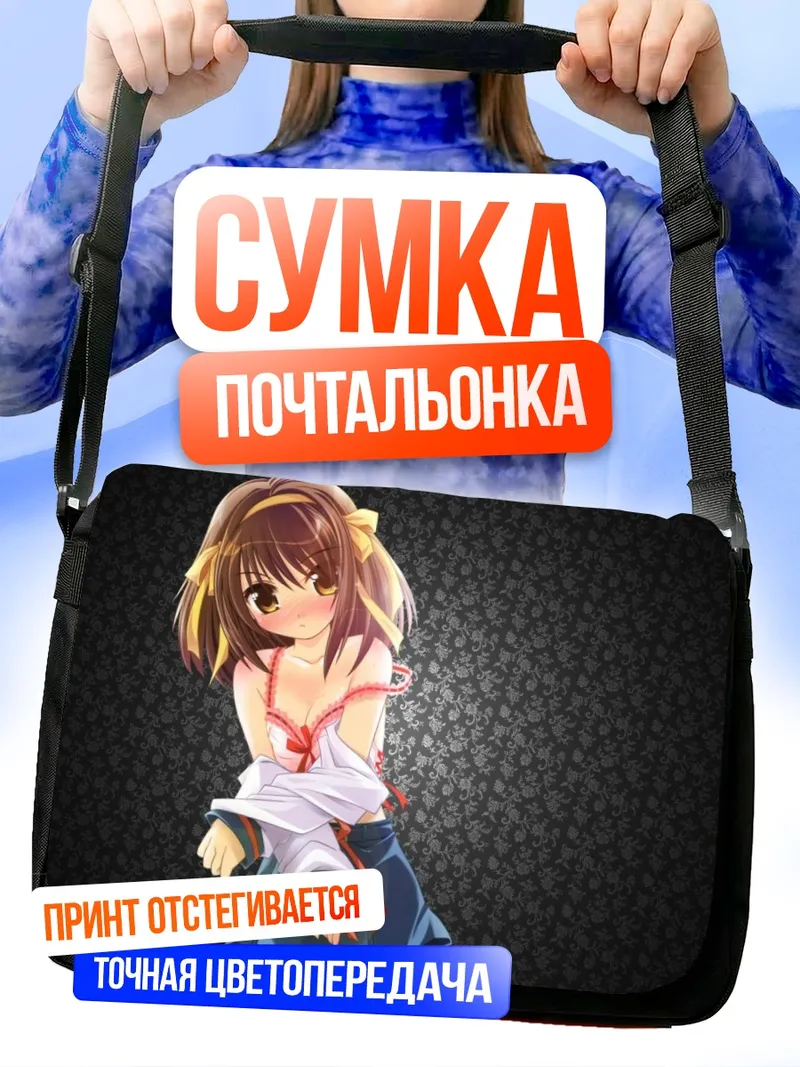 Сумка-почтальонка Харухи Судзумия в школе