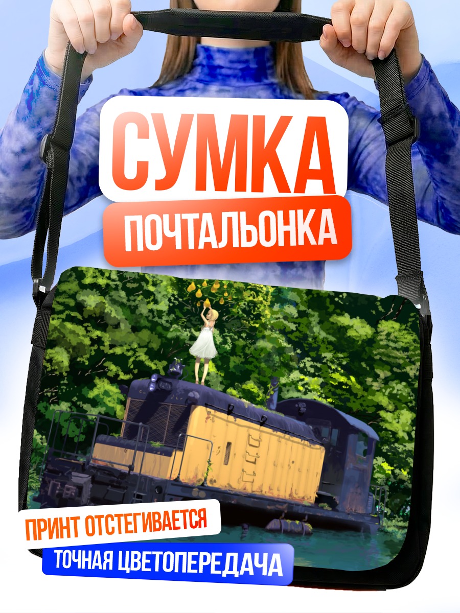 Сумка-почтальонка Девочка на поезде