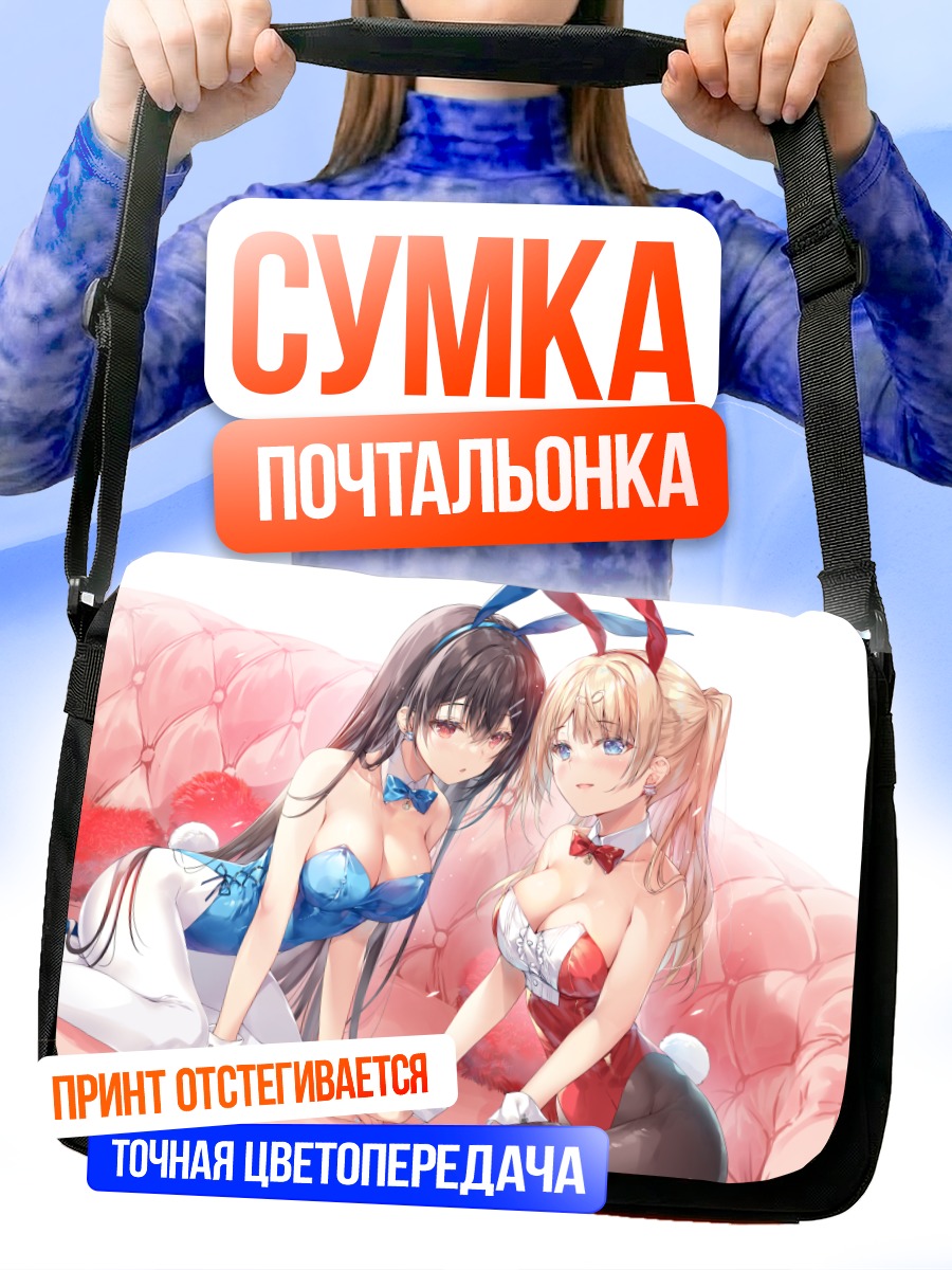 Сумка-почтальонка Две девушки-зайчика