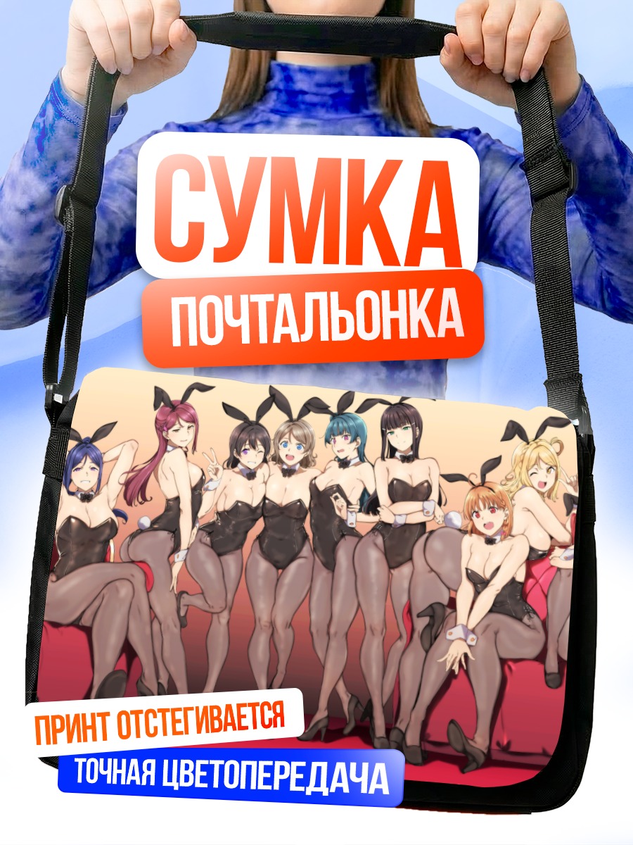 Сумка-почтальонка Диа Куросава и подруги