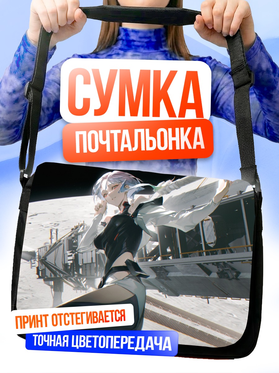 Сумка-почтальонка Люси в космосе