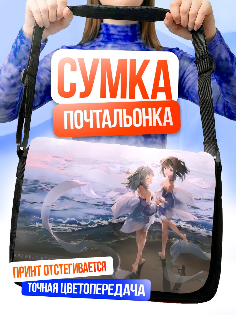 Сумка-почтальонка Девушки на пляже