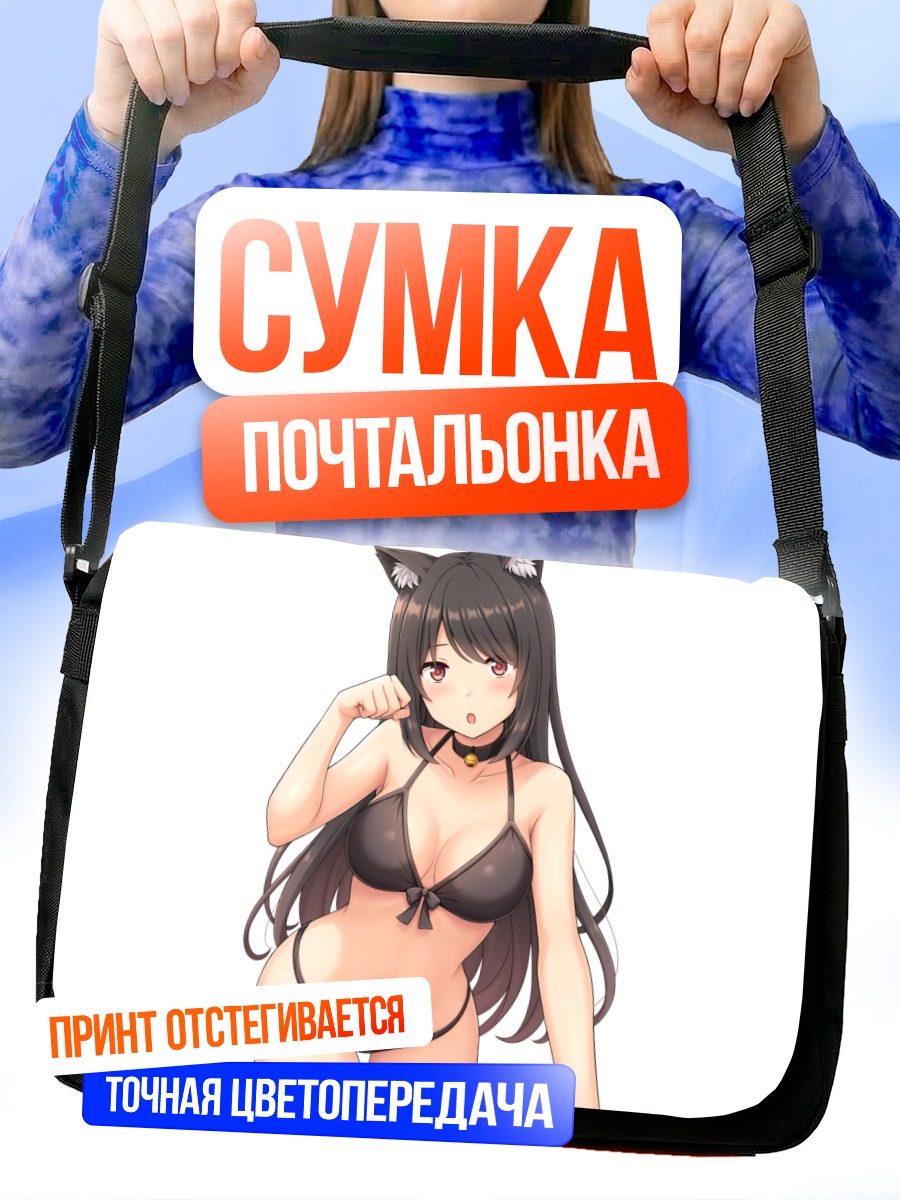 Сумка-почтальонка Кошкодевочка в бикини