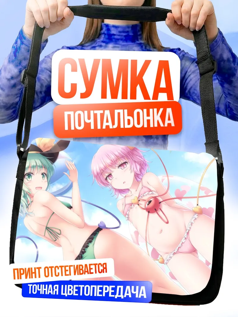 Сумка-почтальонка Коиши и Сатори на пляже