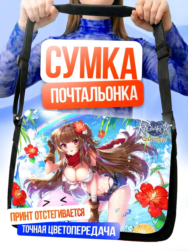 Сумка-почтальонка Рагнарёк на пляже