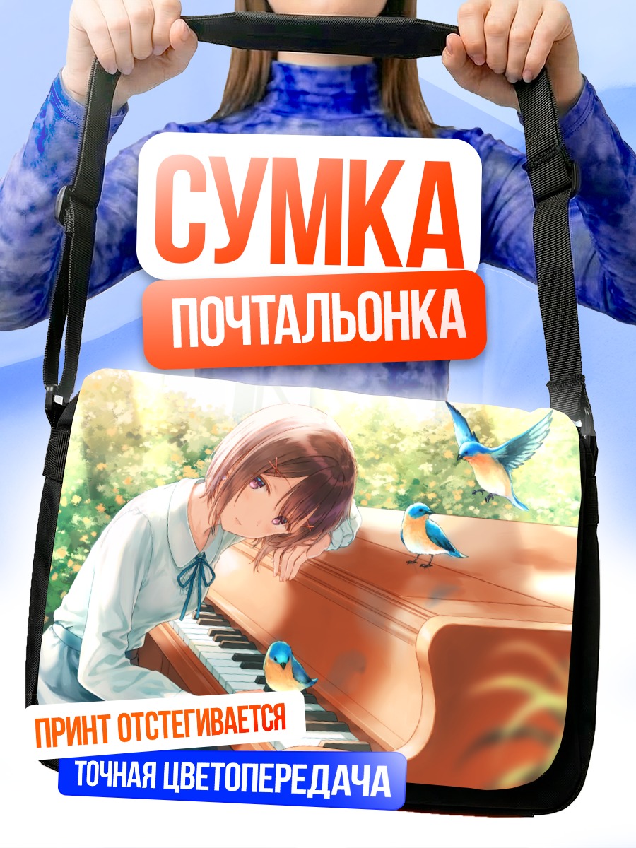 Сумка-почтальонка Девушка за пианино