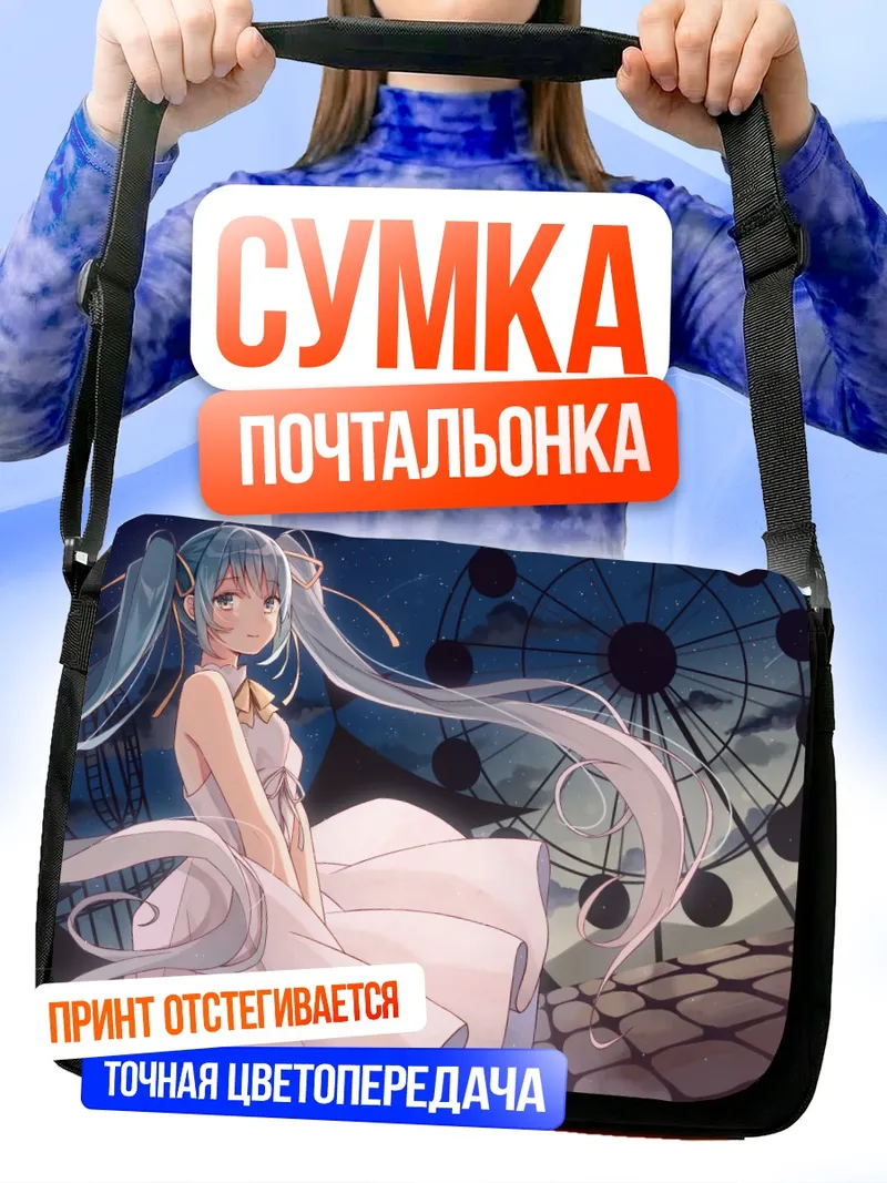 Сумка-почтальонка Мику Хацунэ у колеса обозрения