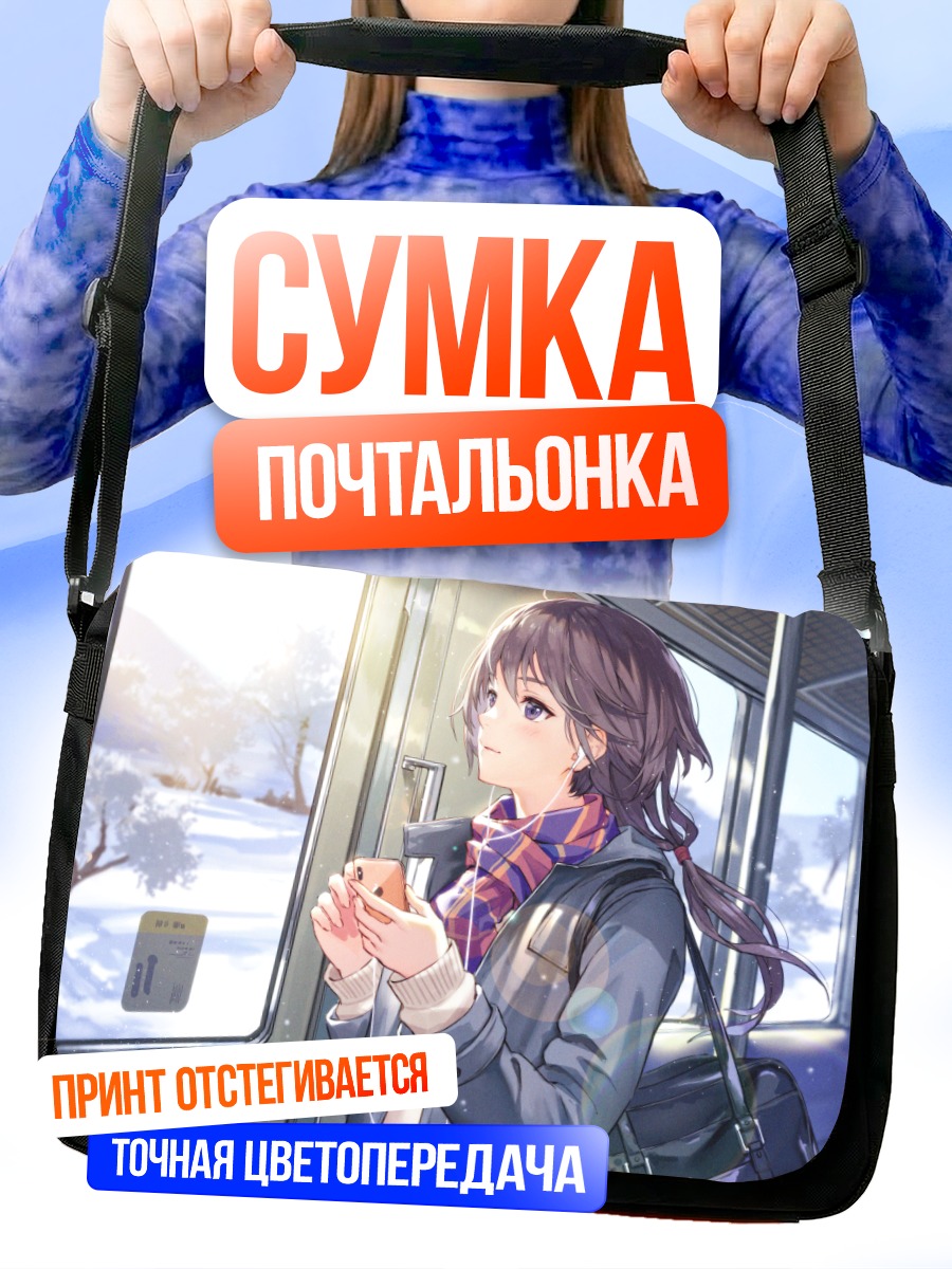 Сумка-почтальонка Девушка в поезде