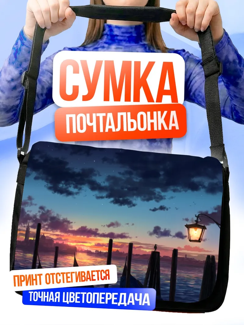 Сумка-почтальонка Звездный закат над водой