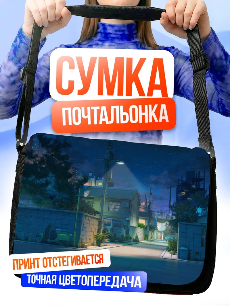 Сумка-почтальонка Ночной город Love Money Rock'n'Roll