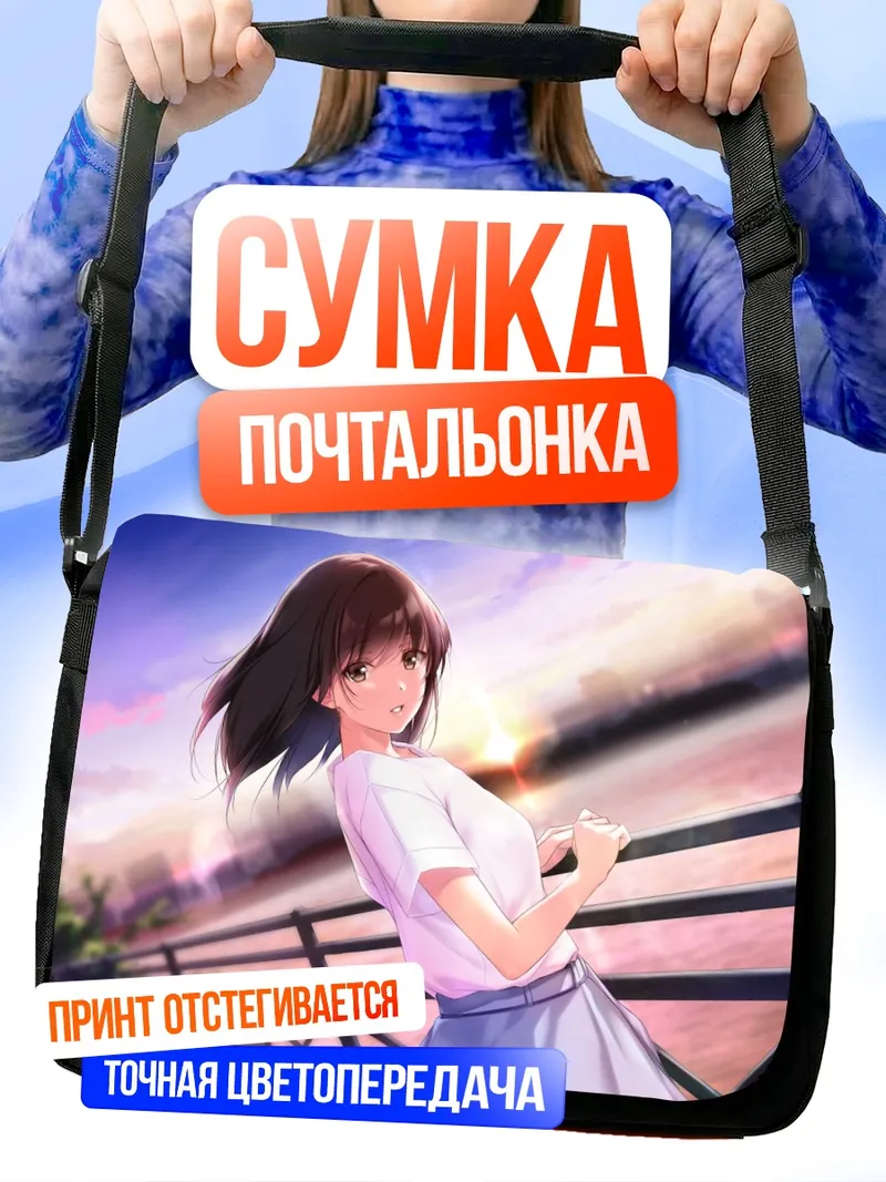 Сумка-почтальонка Мегуми Като на закате