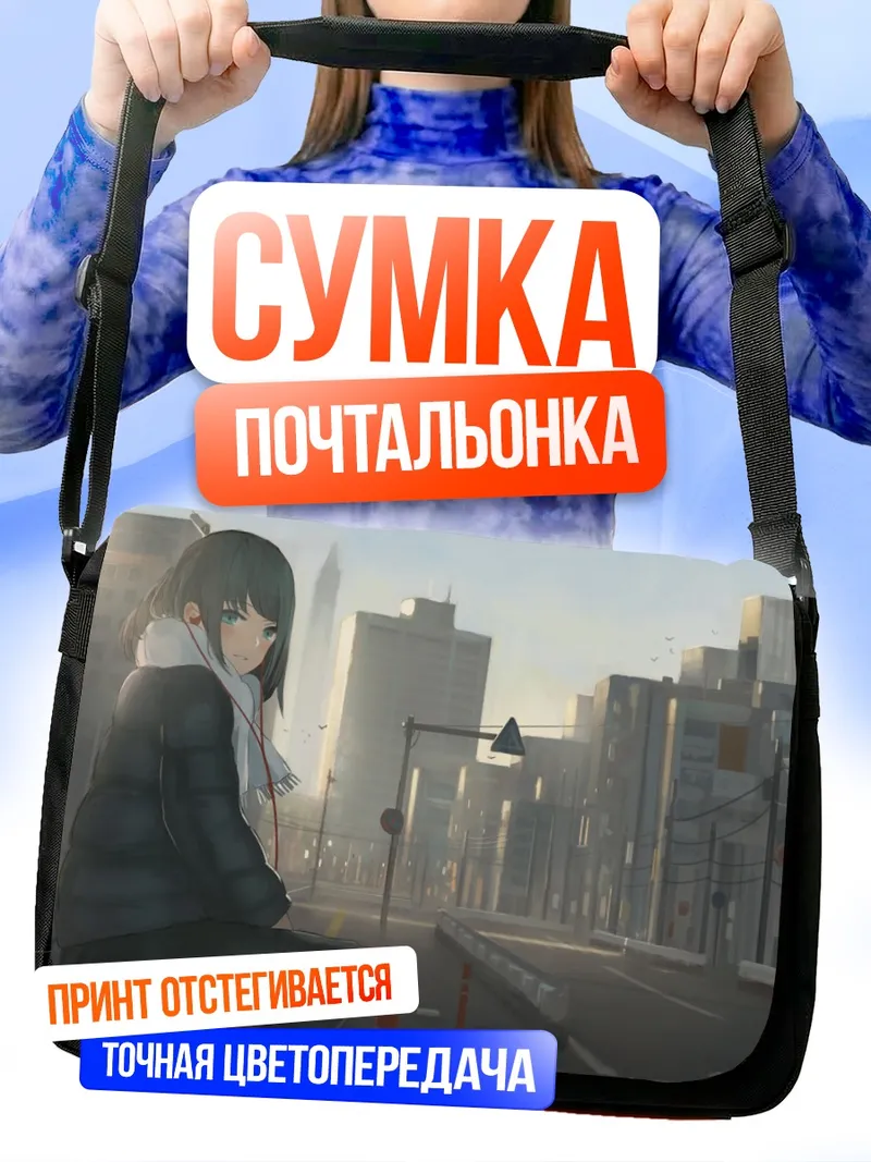 Сумка-почтальонка Городской закат в наушниках