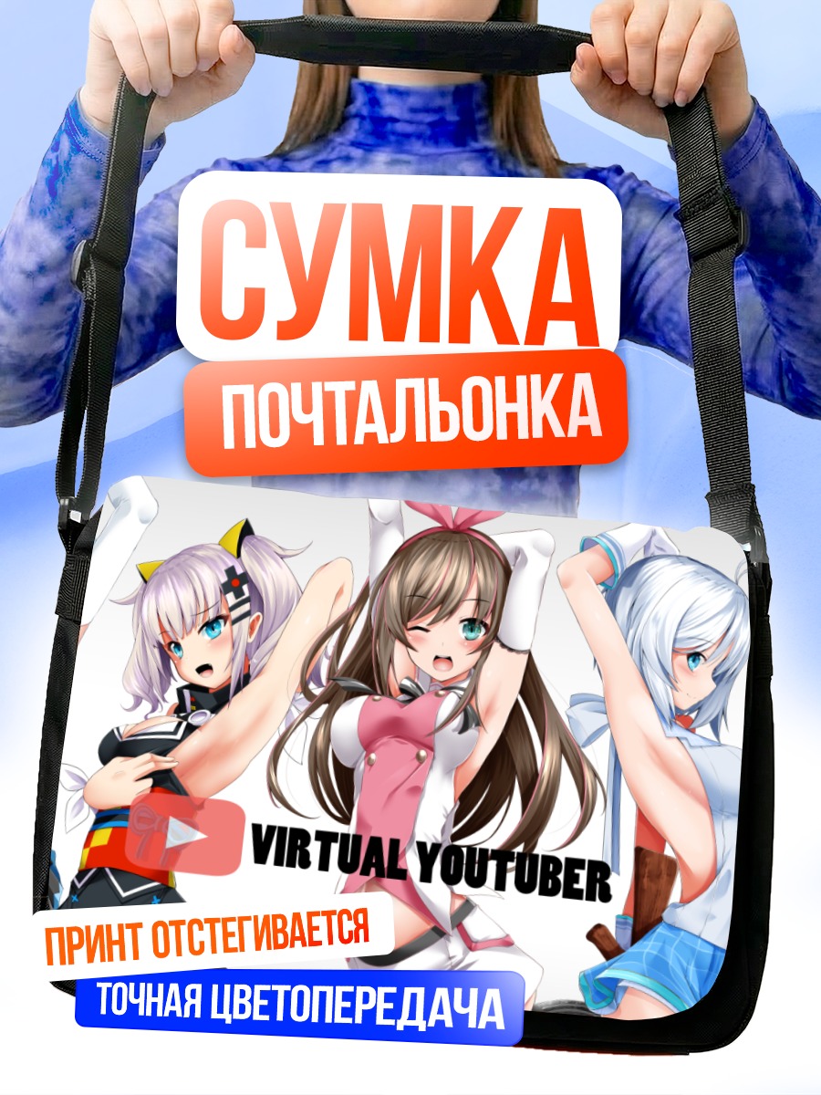 Сумка-почтальонка Виртуальные ютуберы AI Channel